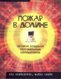 Пожар в Долине. История создания персональных компьютеров