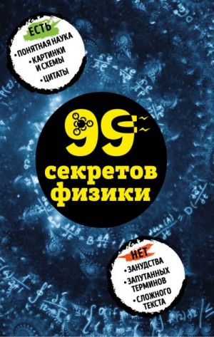 Черепенчук Валерия - 99 секретов физики
