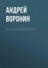 Воронин Андрей - Дальнобойщики