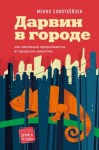 Схилтхёйзен Менно - Дарвин в городе: как эволюция продолжается в городских джунглях