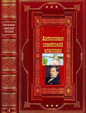 Шишков Вячеслав, Иванов Анатолий Степанович - Антология советской классики
