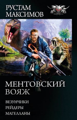 Максимов Рустам - Ментовский вояж: Везунчики. Рейдеры. Магелланы