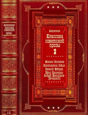 Фёдоров Евгений, Федоров Евгений, Проскурин Петр, Печерский Андрей, Седых Константин, Булгаков Михаил - Антология советской классической прозы-2. Компиляция. Книги 1-11