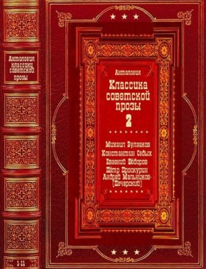Булгаков Михаил, Проскурин Пётр, Фёдоров Евгений, Седых Константин, Печерский Андрей - Антология советской классической прозы