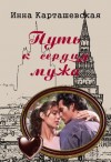 Карташевская Инна - Путь к сердцу мужа