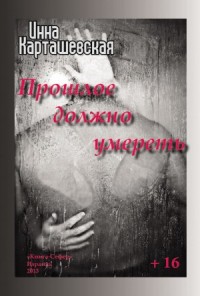 Прошлое должно умереть