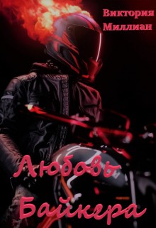 Миллиан Виктория - Любовь Байкера