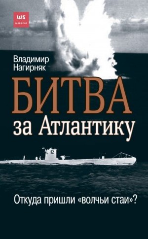 Нагирняк Владимир - Битва за Атлантику. Откуда пришли «волчьи стаи»?