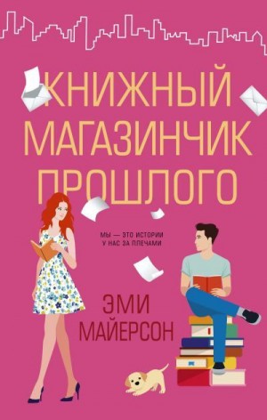 Майерсон Эми - Книжный магазинчик прошлого