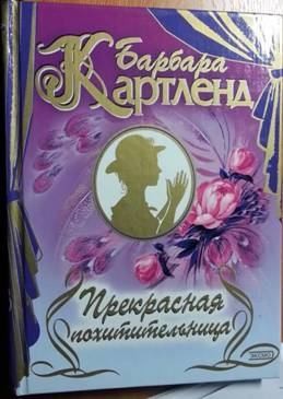 Картленд Барбара - Цыганская свадьба