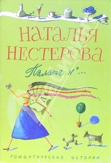 Нестерова Наталья - Палата №… (Сборник)