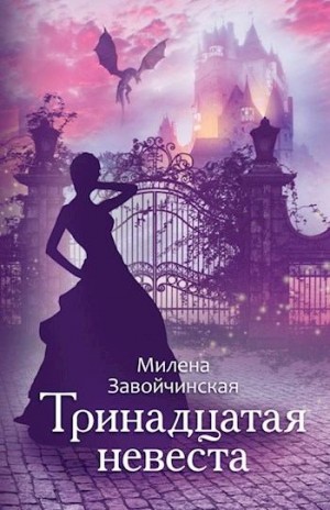 Завойчинская Милена - Тринадцатая невеста