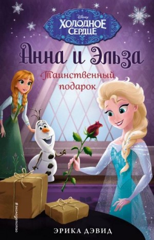 Дэвид Эрика - Таинственный подарок