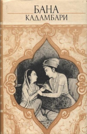 Бана - Кадамбари