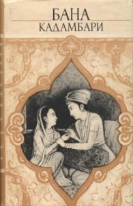 Кадамбари