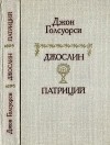 Голсуорси Джон - Джослин. Патриций. Рассказы