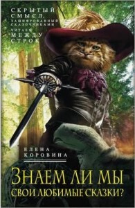 Знаем ли мы свои любимые сказки? Скрытый смысл, зашифрованный сказочниками. Читаем между строк