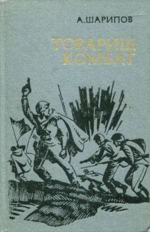 Шарипов Акрам - Товарищ комбат