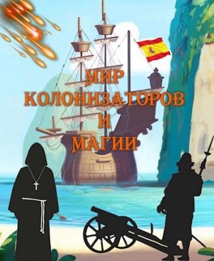 Птица Алексей - Мир колонизаторов и магии