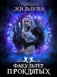 Факультет проклятых
