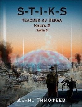 Тимофеев Денис - S-T-I-K-S. Человек из Пекла. Книга 2. Часть 3.