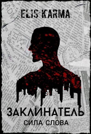 Karma Elis - Заклинатель: Сила слова