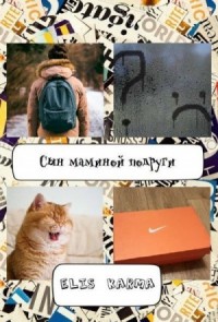 Сын маминой подруги