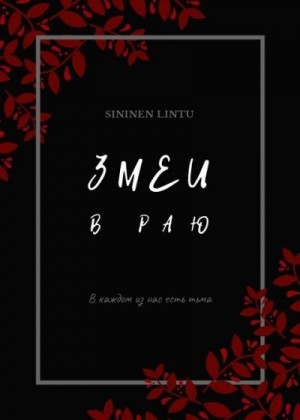 Lintu Sininen - Змеи в раю