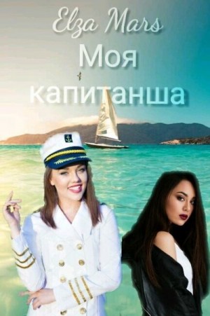 Mars Elza - Моя капитанша