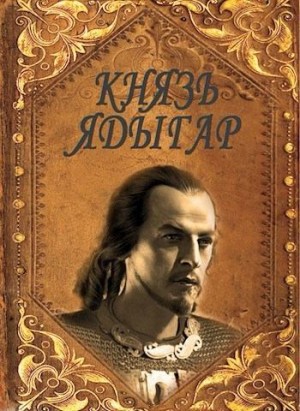 Агишев Руслан - Князь Ядыгар