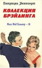 Коллекция Брэйдинга