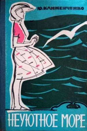 Клименченко Юрий - Неуютное море