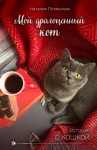 Полянская Наталия - Мой драгоценный кот