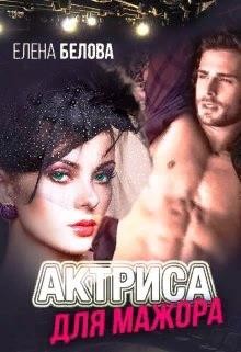 Белова Елена - Актриса для Мажора