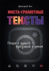 Кот Дмитрий - Инста-грамотные тексты. Пиши с душой – продавай с умом