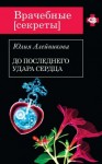 Алейникова Юлия - До последнего удара сердца