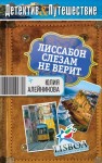 Алейникова Юлия - Лиссабон слезам не верит