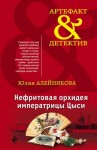 Алейникова Юлия - Нефритовая орхидея императрицы Цыси