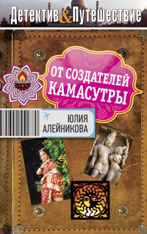 Алейникова Юлия - От создателей Камасутры