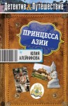 Алейникова Юлия - Принцесса Азии