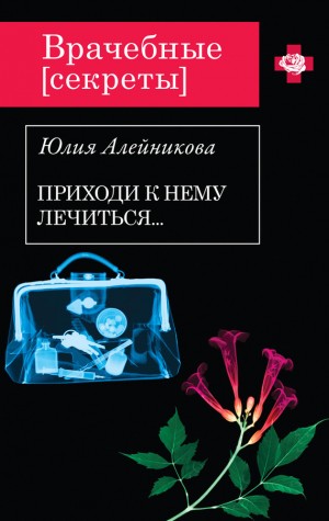 Алейникова Юлия - Приходи к нему лечиться…