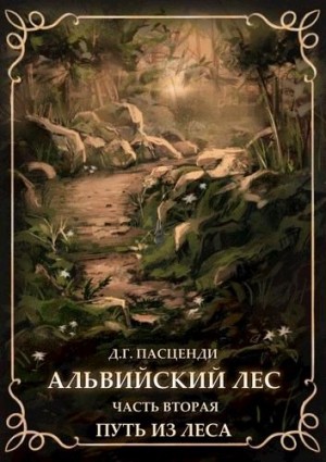 Пасценди Доминик - Путь из леса