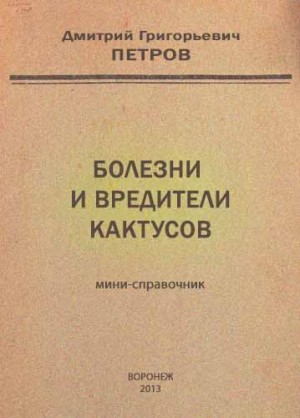 Петров Дмитрий - Болезни и вредители кактусов