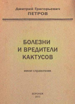 Петров Дмитрий Григорьевич - Болезни и вредители кактусов