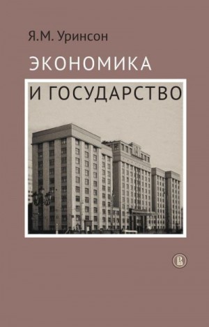 Уринсон Яков - Экономика и государство