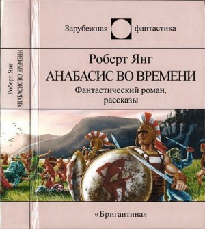 Янг Роберт - Анабасис во времени. Сборник