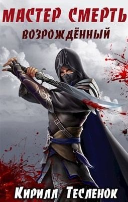 Тесленок Кирилл - Возрождённый