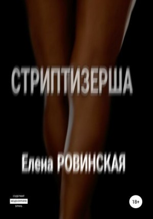 Елена Ровинская - Стриптизерша