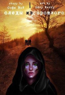 Вэй Софи - Следы из прошлого