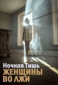 Женщины во лжи